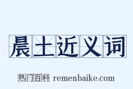 晨土近义词是什么意思的图片